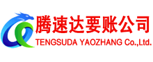 石台腾速达追债公司